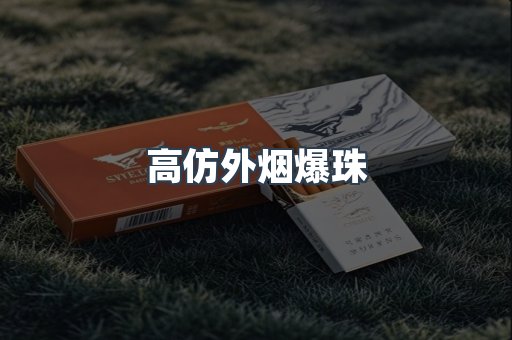 高仿外烟爆珠
