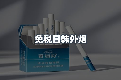免税日韩外烟